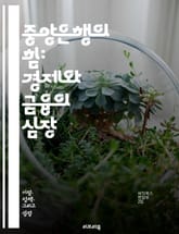 중앙은행의 힘: 경제와 금융의 심장 - 통화정책, 금리, 인플레이션, 유동성, 통화량, 금융안정, 환율, 중앙은행 독립성, 통화통제, 경제성장, 금융위기, 자산매입, 기준금리, 지급준비금, 금융시장, 신용정책, 예금보험, 국제통화 표지 이미지