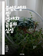 중앙은행의 힘: 경제와 금융의 심장 - 통화정책, 금리, 인플레이션, 유동성, 통화량, 금융안정, 환율, 중앙은행 독립성, 통화통제, 경제성장, 금융위기, 자산매입, 기준금리, 지급준비금, 금융시장, 신용정책, 예금보험, 국제통화