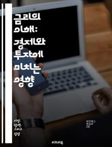 금리의 이해: 경제와 투자에 미치는 영향 - 기준금리, 금리 인상, 금리 인하, 중앙은행, 정책 금리, 경제 성장, 인플레이션, 채권 시장, 주식 시장, 대출, 저축, 금융 안정성, 통화 정책, 환율, 소비자 신뢰, 투자 결정, 