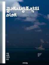 공개시장조작의 이해 - 중앙은행, 유동성, 금리, 통화정책, 금융시장, 자산 매입, 자산 매각, 경제 안정, 인플레이션, 디플레이션, 시장 조정, 유통 통화량, 재정 정책, 경제 성장, 금융 위기, 자산 가격, 투자, 금융기관,  표지 이미지