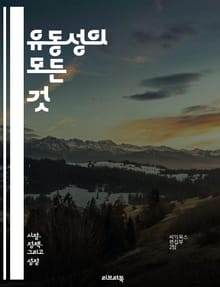 유동성의 모든 것 - 금융, 자산, 시장, 투자, 위험, 유동성 비율, 자산 관리, 현금 흐름, 거래, 유동성 위험, 자본, 주식, 채권, 외환, 경제, 변동성, 유동성 풀, 유동성 공급자, 지표, 분석, 전략, 포트폴리오, 자산