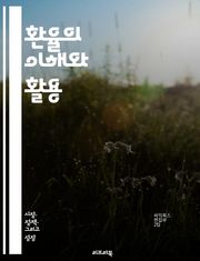 환율의 이해와 활용 - 환율, 외환시장, 통화, 환전, 경제, 국제무역, 투자, 위험관리, 통화정책, 글로벌경제, 외환거래, 레버리지, 금리, 물가, 시장분석, 재정정책, 수출입, 금융기관, 환율변동, 외환위험, 헤지, 포트폴리오
