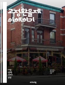 고정환율제 이해하기 - 환율, 고정환율, 통화정책, 경제안정, 국제무역, 환율제도, 자본유출입, 외환시장, 통화가치, 인플레이션, 중앙은행, 환율변동, 통화준칙, 신뢰성, 경제성장, 균형환율, 통화통합, 리스크관리, 외환보유고, 
