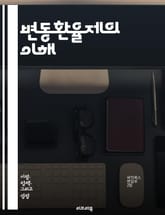 변동환율제의 이해 - 환율, 변동환율, 외환시장, 경제정책, 통화정책, 국제무역, 자본유출입, 환율안정, 통화가치, 인플레이션, 경기변동, 외환보유고, 시장원리, 거래비용, 위험관리, 금융위기, 투자전략, 외환거래, 환헤지, 정책 표지 이미지