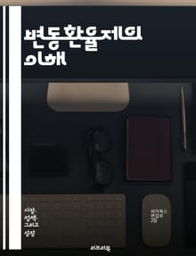 변동환율제의 이해 - 환율, 변동환율, 외환시장, 경제정책, 통화정책, 국제무역, 자본유출입, 환율안정, 통화가치, 인플레이션, 경기변동, 외환보유고, 시장원리, 거래비용, 위험관리, 금융위기, 투자전략, 외환거래, 환헤지, 정책
