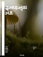 국제무역의 기초 - 무역이론, 비교우위, 관세, 수출입, 환율, 국제금융, 무역정책, 자유무역, 보호무역, 세계무역기구, 글로벌화, 무역장벽, 다자간협상, 수출전략, 공급망, 지역무역협정, 무역흑자, 무역적자, 경제성장, 산업정책 표지 이미지