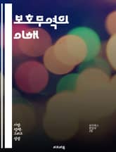보호무역의 이해 - 보호무역, 관세, 수입 규제, 경제정책, 글로벌화, 무역전쟁, 자국 산업 보호, 경쟁력, 통상 협정, 수출 장벽, 시장 접근, 무역 불균형, 외환 정책, 포지티브 리스트, 네거티브 리스트, 세계무역기구(WTO) 표지 이미지