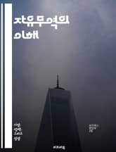 자유무역의 이해 - 무역, 자유무역협정, 글로벌화, 경제성장, 경쟁력, 수출입, 관세, 보호무역, 국제시장, 상품유통, 경제정책, 자원배분, 산업정책, 글로벌 경제, 시장자유, 외환거래, 무역장벽, 무역전쟁, 국제협력, 무역흑자, 표지 이미지