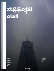 자유무역의 이해 - 무역, 자유무역협정, 글로벌화, 경제성장, 경쟁력, 수출입, 관세, 보호무역, 국제시장, 상품유통, 경제정책, 자원배분, 산업정책, 글로벌 경제, 시장자유, 외환거래, 무역장벽, 무역전쟁, 국제협력, 무역흑자,