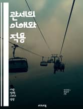 관세의 이해와 적용 - 관세, 세금, 무역, 수입, 수출, 통관, 경제, 국제무역, 보호무역, 자유무역, 세율, 관세청, 무역규제, 관세정책, 무역전쟁, 글로벌화, 상품분류, 원산지, 평가기준, 관세협정, 전자상거래, 소비자보호, 표지 이미지