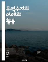 무역수지의 이해와 활용 - 무역수지, 수출, 수입, 경제, 국제무역, 통계, 환율, 정책, 무역전쟁, 경쟁력, 글로벌화, 산업, 재정, 분석, 성장, 경제지표, 무역협정, 시장, 자원, 상호의존, 경제학, 이론, 실무, 사례, 전 표지 이미지