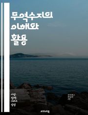 무역수지의 이해와 활용 - 무역수지, 수출, 수입, 경제, 국제무역, 통계, 환율, 정책, 무역전쟁, 경쟁력, 글로벌화, 산업, 재정, 분석, 성장, 경제지표, 무역협정, 시장, 자원, 상호의존, 경제학, 이론, 실무, 사례, 전