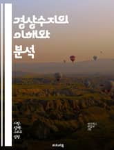 경상수지의 이해와 분석 - 경상수지, 외환, 무역수지, 서비스수지, 소득수지, 자본유출입, 경제지표, 재정정책, 통화정책, 글로벌경제, 환율, 수출입, 국제거래, 금융시장, 거시경제, 통계, 고용, 투자, 외환보유고, 국제수지,  표지 이미지