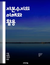 자본수지의 이해와 활용 - 자본수지, 국제수지, 외환, 투자, 자본이동, 금융시장, 통화정책, 경제성장, 무역, 외국인투자, 환율, 경제지표, 재정정책, 글로벌화, 위험관리, 자산배분, 회계, 통계, 금융위기, 국가경제, 자본시장 표지 이미지
