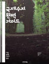 국제수지 완벽 가이드 - 국제수지, 외환, 경상수지, 자본수지, 무역수지, 외환시장, 환율, 국제경제, 투자, 수출입, 통화정책, 경제지표, 국제금융, 외채, 외환보유고, 글로벌화, 경제성장, 무역정책, 통계, 재정정책, 경제위기 표지 이미지
