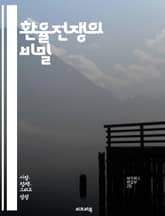 환율전쟁의 비밀 - 환율, 통화, 경제전쟁, 글로벌 경제, 무역전쟁, 중앙은행, 통화정책, 인플레이션, 디플레이션, 외환시장, 자본유출, 자산가격, 금리, 국제금융, 경쟁적 평가절하, 위기, 투자전략, 경제성장, 세계화, 정치적  표지 이미지