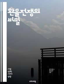환율전쟁의 비밀 - 환율, 통화, 경제전쟁, 글로벌 경제, 무역전쟁, 중앙은행, 통화정책, 인플레이션, 디플레이션, 외환시장, 자본유출, 자산가격, 금리, 국제금융, 경쟁적 평가절하, 위기, 투자전략, 경제성장, 세계화, 정치적 