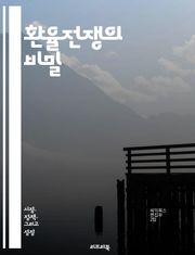 환율전쟁의 비밀 - 환율, 통화, 경제전쟁, 글로벌 경제, 무역전쟁, 중앙은행, 통화정책, 인플레이션, 디플레이션, 외환시장, 자본유출, 자산가격, 금리, 국제금융, 경쟁적 평가절하, 위기, 투자전략, 경제성장, 세계화, 정치적 