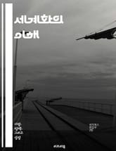 세계화의 이해 - 국제 무역, 문화 교류, 경제 통합, 기술 발전, 사회적 변화, 환경 문제, 정치적 영향, 다국적 기업, 글로벌 시민, 언어 다양성, 인권, 자본 이동, 정보화 사회, 외교 관계, 지역 경제, 노동 시장, 지속  표지 이미지