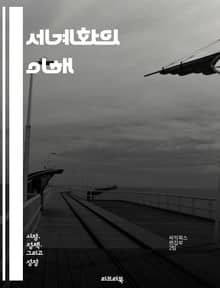 세계화의 이해 - 국제 무역, 문화 교류, 경제 통합, 기술 발전, 사회적 변화, 환경 문제, 정치적 영향, 다국적 기업, 글로벌 시민, 언어 다양성, 인권, 자본 이동, 정보화 사회, 외교 관계, 지역 경제, 노동 시장, 지속 