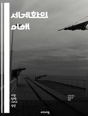 세계화의 이해 - 국제 무역, 문화 교류, 경제 통합, 기술 발전, 사회적 변화, 환경 문제, 정치적 영향, 다국적 기업, 글로벌 시민, 언어 다양성, 인권, 자본 이동, 정보화 사회, 외교 관계, 지역 경제, 노동 시장, 지속 