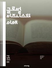 글로벌 비즈니스의 이해 - 다국적 기업, 글로벌화, 경영 전략, 시장 진입, 문화 차이, 인수 합병, 공급망 관리, 인적 자원, 국제화, 경쟁력, 세무 전략, 규제 환경, 지속 가능성, 혁신, 리더십, 브랜드 관리, 윤리 경영, 
