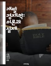 개발 경제학: 이론과 실제 - 빈곤, 성장, 불평등, 정책, 농업, 산업화, 교육, 건강, 국제 무역, 투자, 지속 가능성, 자원 배분, 금융, 기술 혁신, 사회적 자본, 인프라, 정부 역할, 글로벌화, 환경, 노동 시장, 인권, 표지 이미지