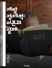 개발 경제학: 이론과 실제 - 빈곤, 성장, 불평등, 정책, 농업, 산업화, 교육, 건강, 국제 무역, 투자, 지속 가능성, 자원 배분, 금융, 기술 혁신, 사회적 자본, 인프라, 정부 역할, 글로벌화, 환경, 노동 시장, 인권,