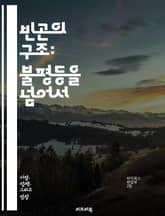 빈곤의 구조: 불평등을 넘어서 - 빈곤, 불평등, 사회적 계층, 경제적 격차, 기회 불균형, 복지 시스템, 교육, 건강, 고용, 사회 정의, 인권, 정책, 기후 변화, 글로벌화, 자원 분배, 시민 참여, 빈곤 퇴치, 인구 통계,  표지 이미지