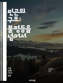 빈곤의 구조: 불평등을 넘어서 - 빈곤, 불평등, 사회적 계층, 경제적 격차, 기회 불균형, 복지 시스템, 교육, 건강, 고용, 사회 정의, 인권, 정책, 기후 변화, 글로벌화, 자원 분배, 시민 참여, 빈곤 퇴치, 인구 통계, 