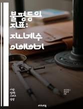 불평등의 지표: 지니계수 이해하기 - 지니계수, 불평등, 경제학, 통계, 소득분포, 사회적 정의, 자산 불균형, 정책 분석, 경제 성장, 빈곤, 사회적 통합, 데이터 분석, 국제 비교, 복지 제도, 통계적 방법, 경제적 안정성,  표지 이미지