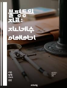 불평등의 지표: 지니계수 이해하기 - 지니계수, 불평등, 경제학, 통계, 소득분포, 사회적 정의, 자산 불균형, 정책 분석, 경제 성장, 빈곤, 사회적 통합, 데이터 분석, 국제 비교, 복지 제도, 통계적 방법, 경제적 안정성, 