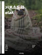 기본소득의 미래 - 기본소득, 경제적 안전망, 사회복지, 재정 정책, 불평등, 자산 분배, 노동시장 변화, 사회적 실험, 시민권, 재정 지원, 혁신, 공정성, 지속 가능성, 글로벌 사례, 정책 제안, 윤리적 논의, 민주주의, 자율 표지 이미지