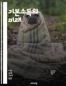 기본소득의 미래 - 기본소득, 경제적 안전망, 사회복지, 재정 정책, 불평등, 자산 분배, 노동시장 변화, 사회적 실험, 시민권, 재정 지원, 혁신, 공정성, 지속 가능성, 글로벌 사례, 정책 제안, 윤리적 논의, 민주주의, 자율