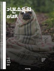 기본소득의 미래 - 기본소득, 경제적 안전망, 사회복지, 재정 정책, 불평등, 자산 분배, 노동시장 변화, 사회적 실험, 시민권, 재정 지원, 혁신, 공정성, 지속 가능성, 글로벌 사례, 정책 제안, 윤리적 논의, 민주주의, 자율