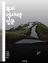 복지 경제학 입문 - 효율성, 공평성, 후생, 시장 실패, 소득 분배, 외부 효과, 공공재, 사회적 선택, 최적 자원 배분, 소비자 잉여, 생산자 잉여, 동태적 후생, 정책 평가, 복지 기준, 경제적 정의, 비효율성, 게임 이론, 표지 이미지