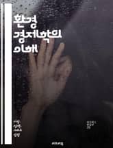 환경 경제학의 이해 - 지속 가능성, 자원 관리, 외부성, 생태계 서비스, 환경 정책, 탄소 배출, 기후 변화, 경제 성장, 재활용, 오염, 지속 가능한 발전, 에너지 효율, 생물 다양성, 가치 평가, 환경 규제, 공공재, 시장  표지 이미지