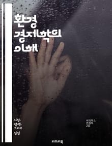 환경 경제학의 이해 - 지속 가능성, 자원 관리, 외부성, 생태계 서비스, 환경 정책, 탄소 배출, 기후 변화, 경제 성장, 재활용, 오염, 지속 가능한 발전, 에너지 효율, 생물 다양성, 가치 평가, 환경 규제, 공공재, 시장 