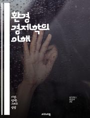 환경 경제학의 이해 - 지속 가능성, 자원 관리, 외부성, 생태계 서비스, 환경 정책, 탄소 배출, 기후 변화, 경제 성장, 재활용, 오염, 지속 가능한 발전, 에너지 효율, 생물 다양성, 가치 평가, 환경 규제, 공공재, 시장 