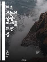 지속 가능한 성장: 미래를 위한 길 - 지속 가능성, 환경 보호, 경제 성장, 사회적 책임, 녹색 기술, 자원 관리, 탄소 배출, 재생 에너지, 생태계 보전, 지속 가능한 개발, 윤리적 소비, 혁신, 정책 변화, 기업의 사회적 책 표지 이미지
