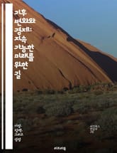 기후 변화와 경제: 지속 가능한 미래를 위한 길 - 기후 변화, 경제, 지속 가능성, 탄소 배출, 재생 가능 에너지, 정책, 환경 영향, 기후 적응, 녹색 기술, 에너지 전환, 생태계, 자원 관리, 사회적 책임, 기업 지속 가능성 표지 이미지