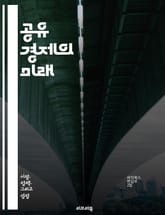 공유 경제의 미래 - 협력, 자원 공유, 플랫폼, 디지털 혁신, 사용자 경험, 지속 가능성, 경제 모델, 소비자 행동, 기술 발전, 신뢰 구축, 커뮤니티, 접근성, 비즈니스 전략, 사회적 영향, 임대 서비스, 크라우드펀딩, 대안  표지 이미지