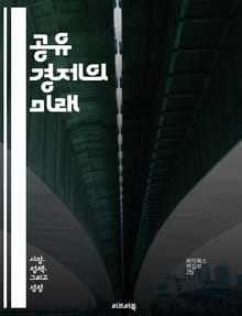 공유 경제의 미래 - 협력, 자원 공유, 플랫폼, 디지털 혁신, 사용자 경험, 지속 가능성, 경제 모델, 소비자 행동, 기술 발전, 신뢰 구축, 커뮤니티, 접근성, 비즈니스 전략, 사회적 영향, 임대 서비스, 크라우드펀딩, 대안 