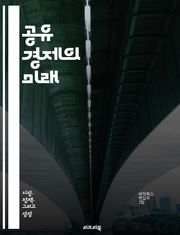 공유 경제의 미래 - 협력, 자원 공유, 플랫폼, 디지털 혁신, 사용자 경험, 지속 가능성, 경제 모델, 소비자 행동, 기술 발전, 신뢰 구축, 커뮤니티, 접근성, 비즈니스 전략, 사회적 영향, 임대 서비스, 크라우드펀딩, 대안 