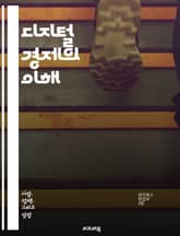 디지털 경제의 이해 - 온라인 비즈니스, 전자상거래, 클라우드 컴퓨팅, 빅데이터, 인공지능, 블록체인, 디지털 마케팅, 플랫폼 비즈니스, 핀테크, 소셜 미디어, IoT, 디지털 혁신, 사이버 보안, 가상화폐, 모바일 결제, 사용자 표지 이미지