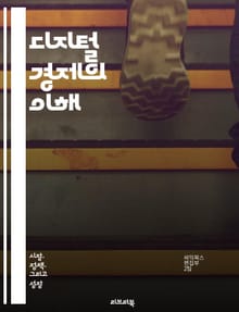 디지털 경제의 이해 - 온라인 비즈니스, 전자상거래, 클라우드 컴퓨팅, 빅데이터, 인공지능, 블록체인, 디지털 마케팅, 플랫폼 비즈니스, 핀테크, 소셜 미디어, IoT, 디지털 혁신, 사이버 보안, 가상화폐, 모바일 결제, 사용자