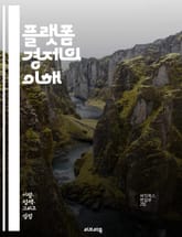 플랫폼 경제의 이해 - 디지털 플랫폼, 공유 경제, 중개자, 사용자 경험, 데이터 분석, 네트워크 효과, 소셜 미디어, 혁신, 스타트업, 경제 모델, 고객 참여, 기술 발전, 글로벌 시장, 경쟁력, 비즈니스 전략, 서비스 제공,  표지 이미지