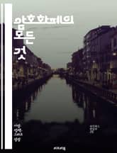 암호화폐의 모든 것 - 비트코인, 블록체인, 이더리움, 분산원장, 거래소, 지갑, 스마트 계약, 채굴, NFT, DeFi, 코인, 토큰, 암호화, 보안, 투기, 투자, 기술, 규제, 시장 분석, 가격 변동, 커뮤니티, 하드포크,  표지 이미지