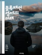 블록체인 경제의 미래 - 블록체인, 암호화폐, 스마트 계약, 분산원장, 탈중앙화, ICO, NFT, 디지털 자산, 보안, 투명성, 거래 비용, 금융 혁신, 글로벌 경제, 데이터 관리, 신뢰성, 플랫폼 경제, P2P, 기술 발전,  표지 이미지