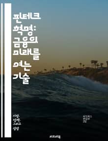 핀테크 혁명: 금융의 미래를 여는 기술 - 핀테크, 블록체인, 암호화폐, 디지털 뱅킹, P2P 대출, 로보어드바이저, 결제 시스템, 데이터 분석, 인공지능, 모바일 결제, 사이버 보안, 크라우드펀딩, 스마트 계약, 금융 규제, 소